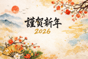 2026年 新年のご挨拶
